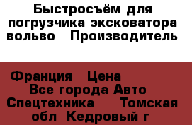 Быстросъём для погрузчика эксковатора вольво › Производитель ­ Франция › Цена ­ 15 000 - Все города Авто » Спецтехника   . Томская обл.,Кедровый г.